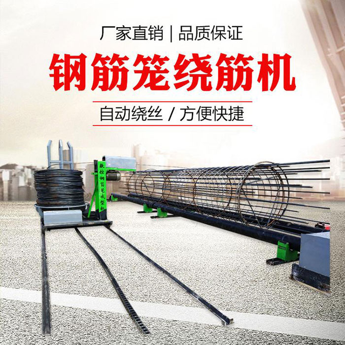 数控钢筋笼绕筋机